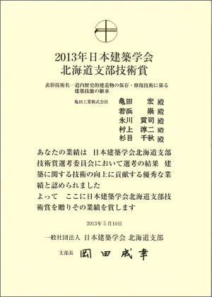 2013年日本建築学会 北海道支部技術賞